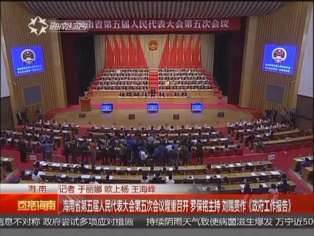 关注 | 海南省第五届人民代表大会第五次会议隆重召开，罗保铭主持，刘赐贵作《政府工作报告》！