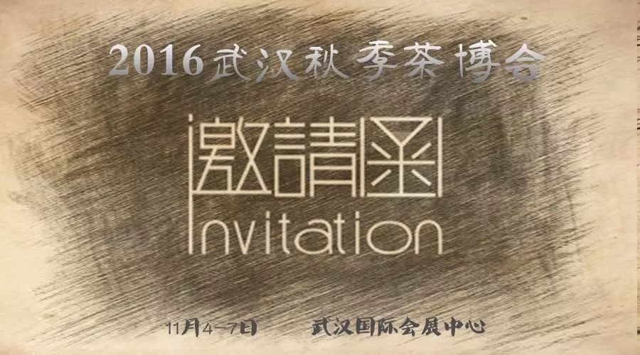 2016武汉秋季茶博会明日盛大开幕