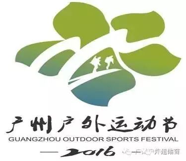 "爱户外 享自然"第二届广州户外运动节活动简介