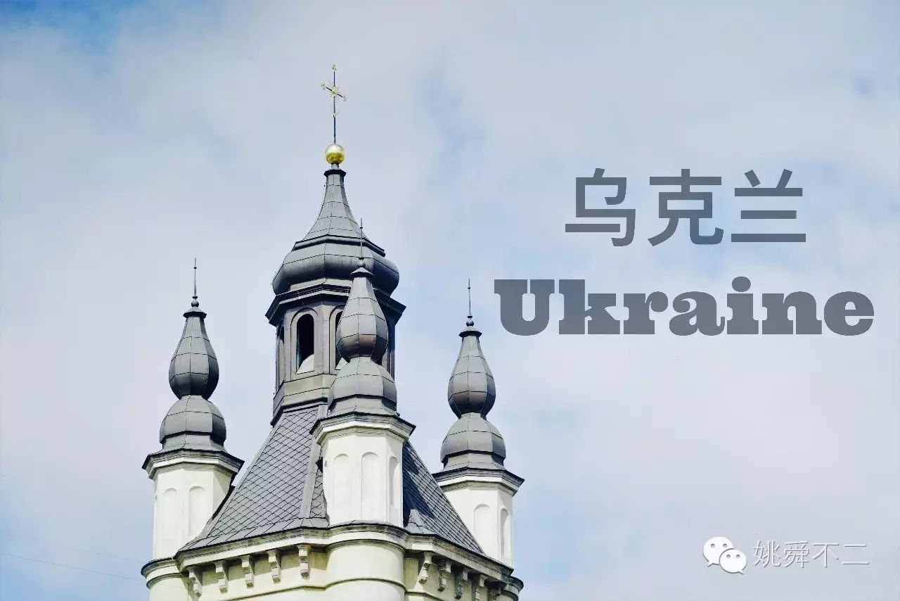 落地签‘美女国’乌克兰是一种什么体验？