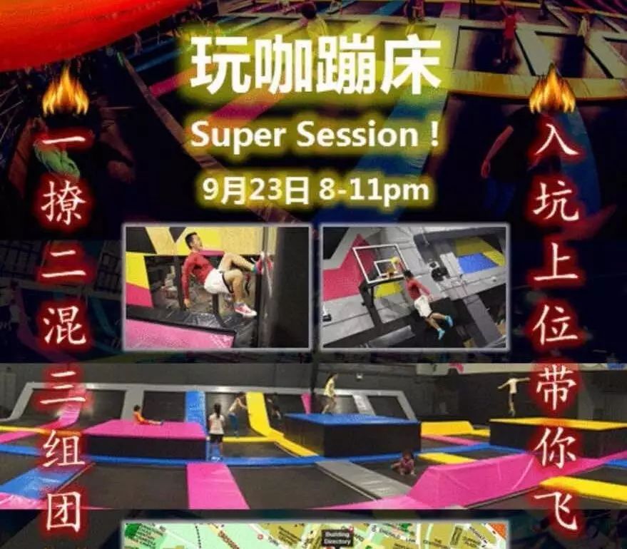 狮城户外活动目录(9月22日)  蹦床Super Session来袭