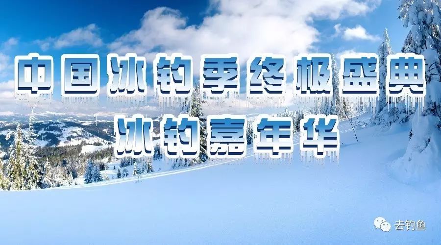 中国冰钓季终极盛典·冰钓嘉年华