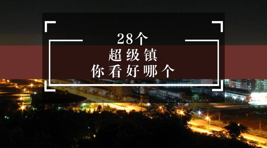 江苏这28个特大镇可以升为副县级市啦！快看看有没有你的家乡！