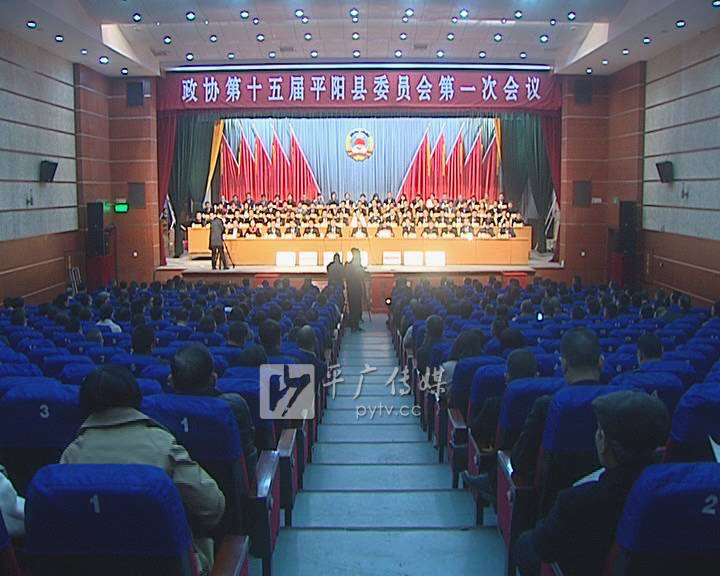 中国人民政治协商会议第十五届平阳县委员会第一次会议胜利闭幕！