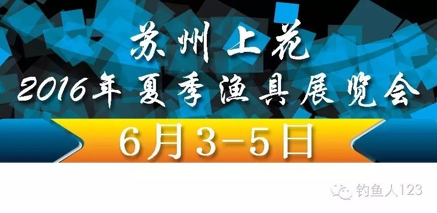 2016苏州上花渔具展览会预告