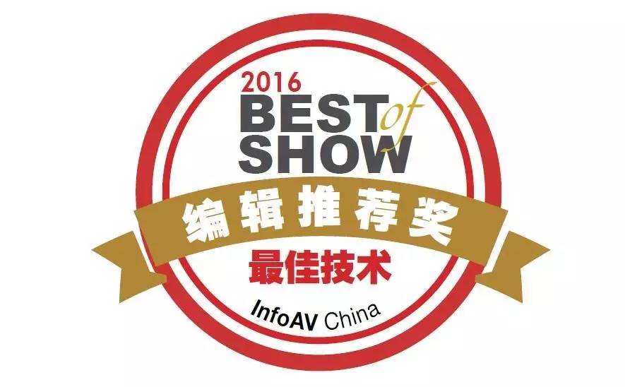 新鲜出炉！《InfoAV China》InfoComm China Best of Show编辑推荐奖