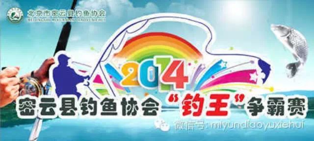 密云县钓鱼协会2014年“钓王争霸赛”——决赛即将开幕
