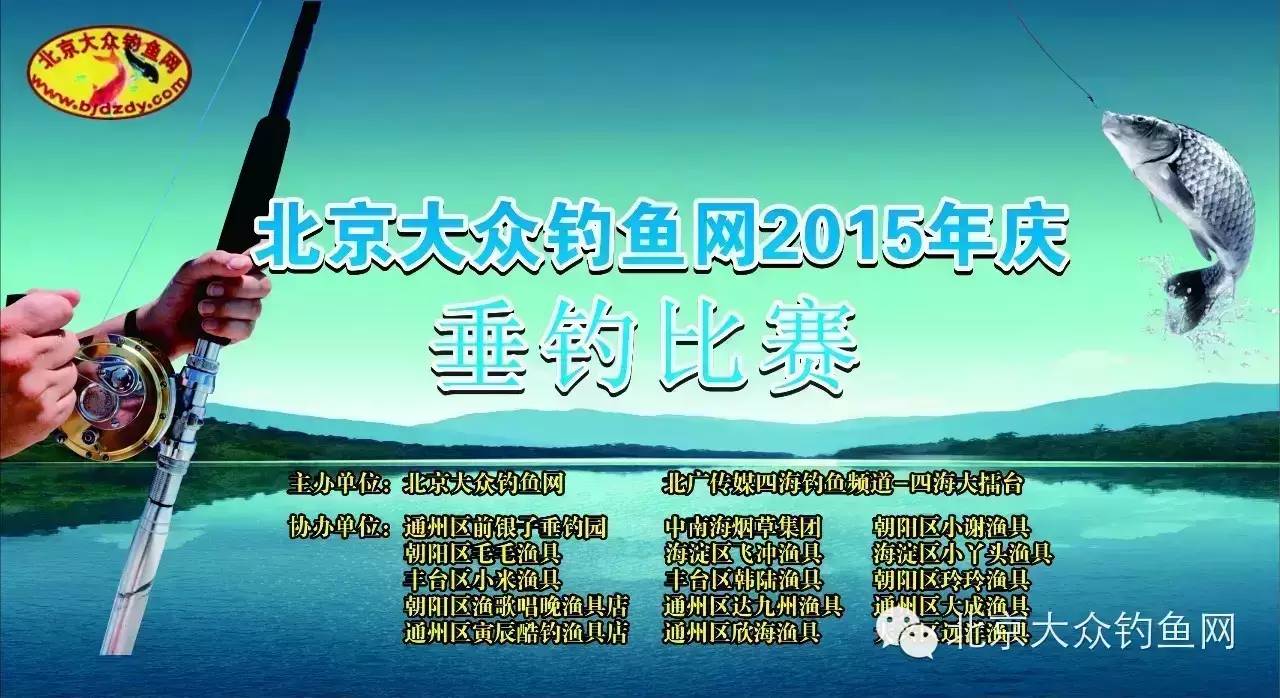 北京大众钓鱼网第六届年庆垂钓比赛