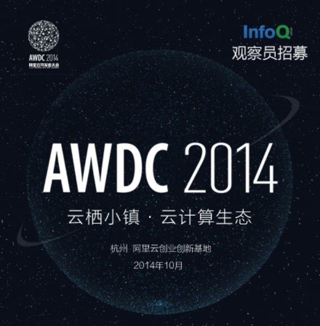 【活动】跟随 InfoQ探访杭州 AWDC2014（10月16-17）
