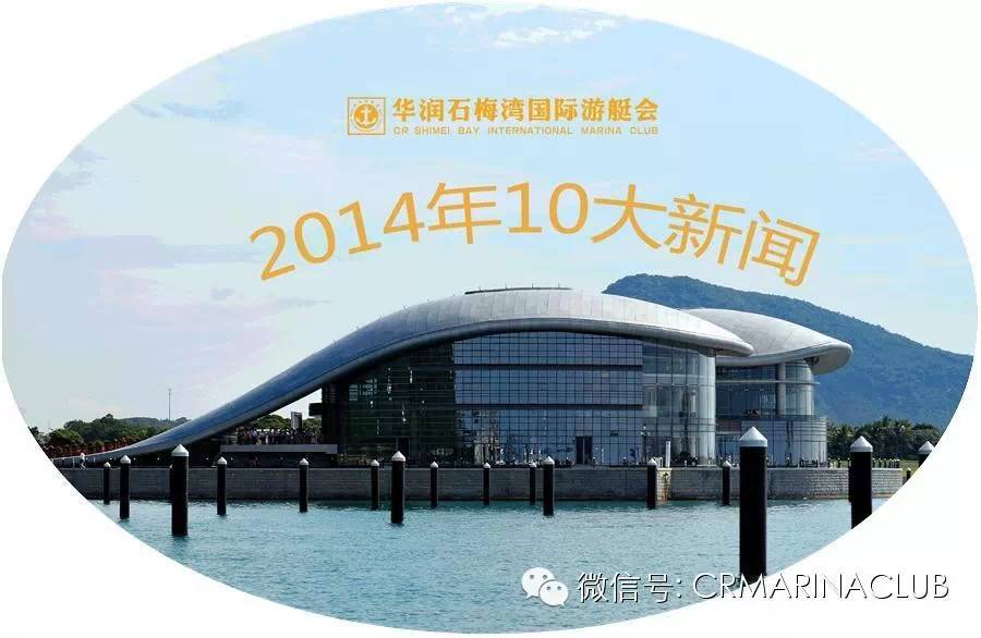 华润石梅湾国际游艇会2014年10大新闻