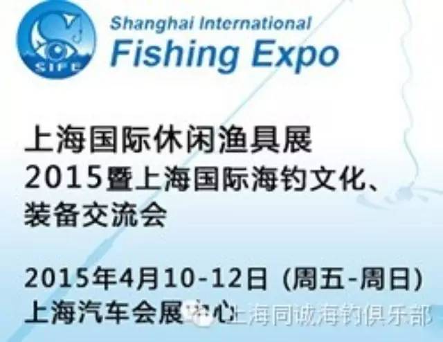 上海同诚海钓俱乐部邀您一起参加渔具展嘉年华