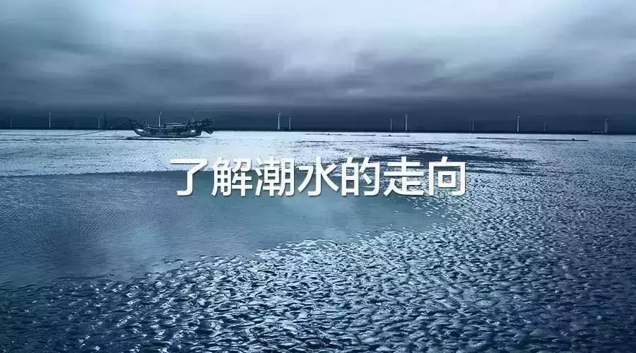 【海钓讲堂】驾驭潮水的9个要素之潮水水位（中篇）