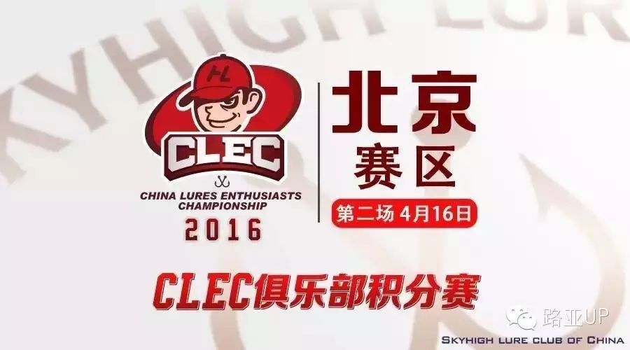 CLEC会员积分赛 北京赛区 报名