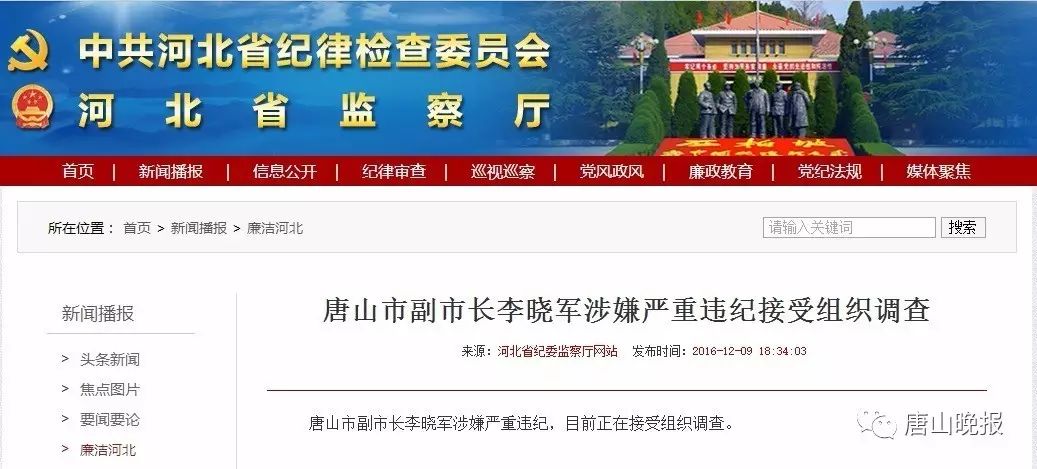 唐山市副市长李晓军涉嫌严重违纪接受组织调查