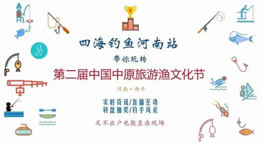 四海钓鱼河南站：带您玩转第二届中国中原旅游渔文化节
