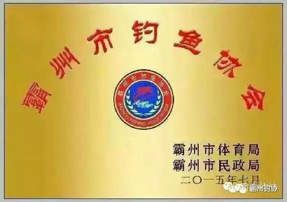霸州市钓鱼协会恭祝您新年快乐！