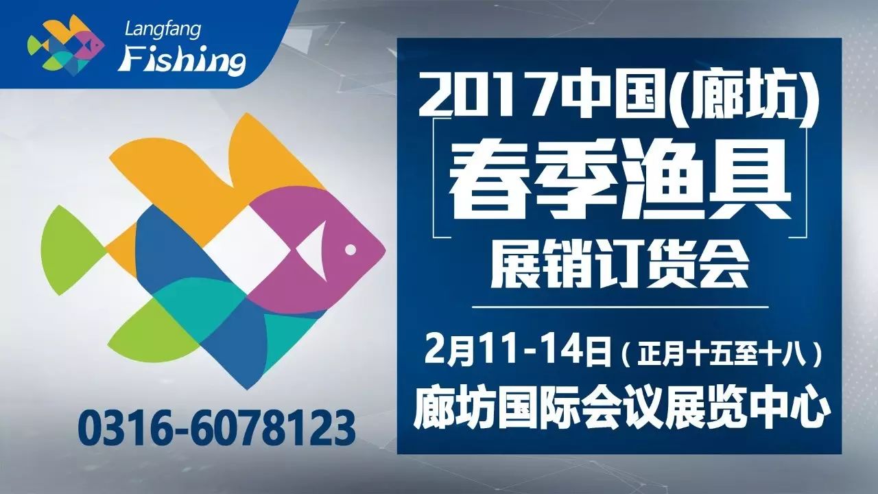 中国（廊坊）2017年春季渔具展销订货会！倒计时7天！