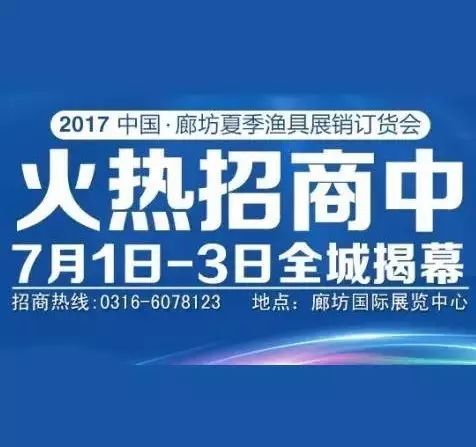 2017中国（廊坊）夏季渔具展——招商火爆开启
