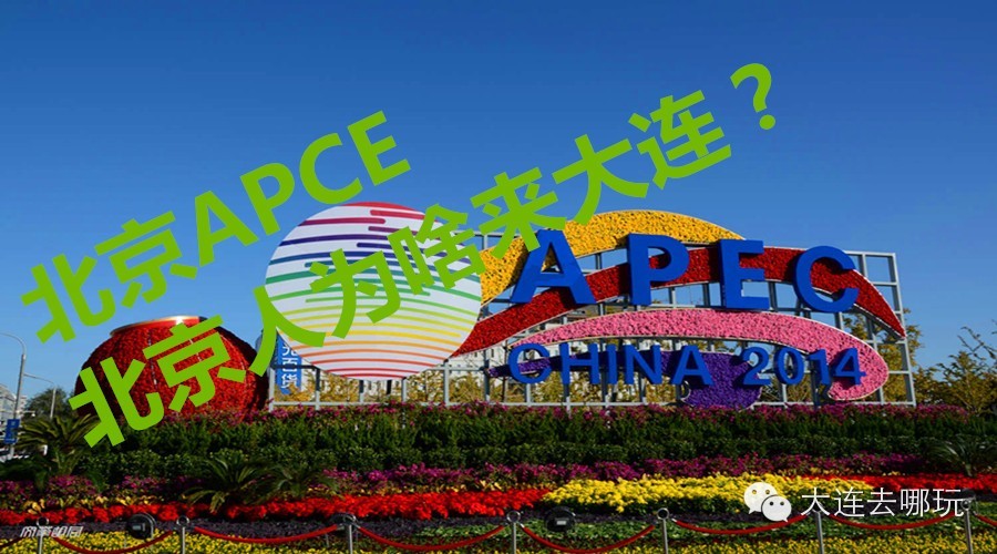北京APEC，北京人为啥来大连？